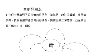 幫字找朋友--「青」的好朋友