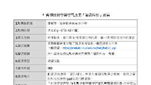 社會領域教學與學習應用「資訊科技」教案