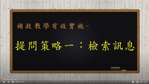 補救教學的有效實施一一提問策略一：訊息檢索