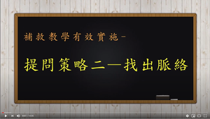 補救教學的有效實施一一提問策略二：找出脈絡