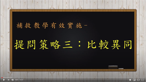 補救教學的有效實施一一提問策略三：比較異同