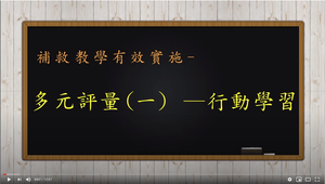 補救教學的有效實施一一多元評量一：行動學習