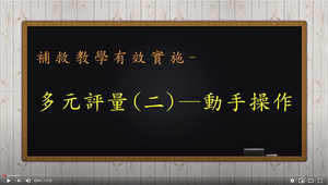 補救教學的有效實施--多元評量二：實作體驗