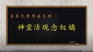 補救教學的有效實施一一神靈活現念奴嬌