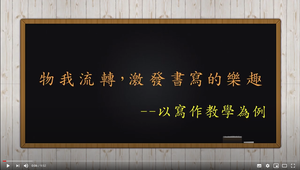 物我流轉，激發書寫的樂趣―以寫作教學為例