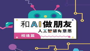 【第二版】和AI做朋友－相逢篇：人工智慧有意思 (教材)