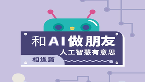 【第二版】和AI做朋友－相逢篇：人工智慧有意思 (教案)