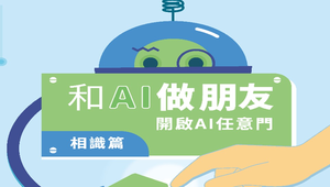 【第二版】和AI做朋友－相識篇：開啟AI任意門 (教案)-資源代表圖