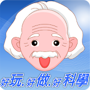 好玩好做好科學