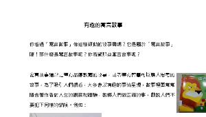 前瞻基礎建設-智慧學習教案-教學活動設計_有趣的寓言故事