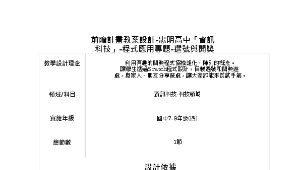 前瞻計畫教案設計-忠明高中「資訊科技」