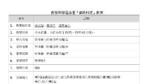 教學與學習應用「資訊科技」教案