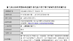 「前瞻基礎建設-強化數位教學暨學習資訊應用環境計畫」、 資訊融入數學領域