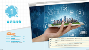 康軒版國中資訊科技二上課本   【1-1 資訊科技的社會議題】