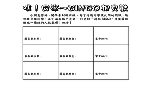 嘿！同學～BINGO相見歡