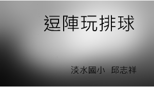 中年級球類教學模組網牆-逗陣玩排球-資源代表圖