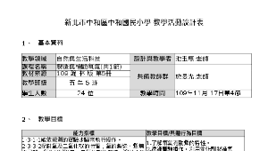 五年級自然教學活動設計