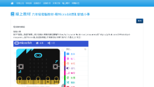 六年級電腦教材-用Micro:bit控制智能小車