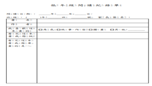 低年級閱讀記錄單