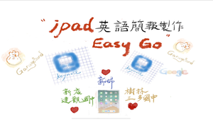 iPad英語簡報製作Easy Go
