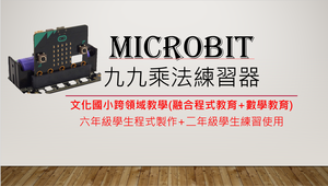 Microbit_九九乘法練習器-文化國小跨領域教學(融合高年級-程式教育+低年級-數學教育)