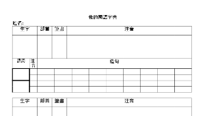 生字語詞學習單