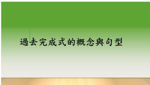 過去完成式的概念與句型-資源代表圖