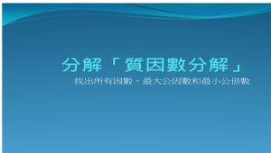 質因數分解找最大公因數、最小公倍數