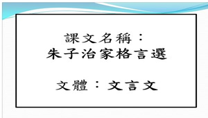 朱子治家格言選