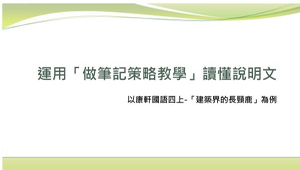 運用「做筆記策略教學」讀懂說明文-以康軒國語四上-「建築界的長頸鹿」為例