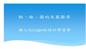 點、線、圓的美麗圖案-個人化Logo的設計