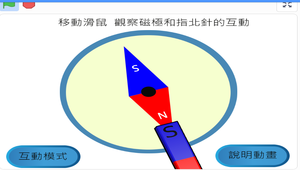 指北針與地磁互動教材