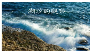 潮汐知多少縮圖