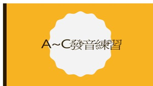 A~C發音練習