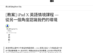 iPad X 英語情境課程 — 從另一個角度認識我們的環境