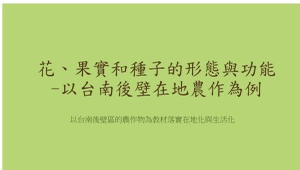 花、果實和種子的型態與功能縮圖