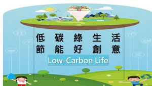 低碳綠生活、節能好創意-資源代表圖