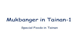 吃播在台南:mukbanger-資源代表圖