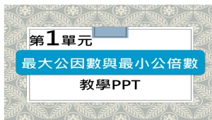 康軒版本數學領域，第一單元―最大公因數與最小公倍數課前預習