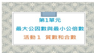 六年級數學第一單元-最大公因數與最小公倍數-1-資源代表圖