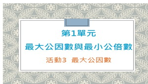 六年級數學第一單元-最大公因數與最小公倍數-2-資源代表圖