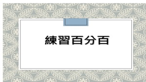 康軒版本數學領域，第一單元―最大公因數與最小公倍數練習題