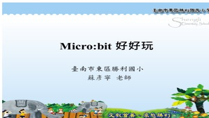 Micro:bit好好玩