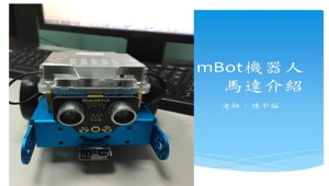 mBot機器人馬達組裝與程式設計