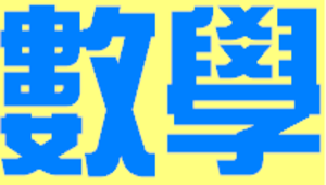 二元一次方程式及其應用