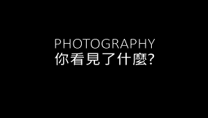 PHOTOGRAPHY-你看見了什麼?