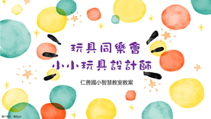 玩具同樂會~小小玩具設計師