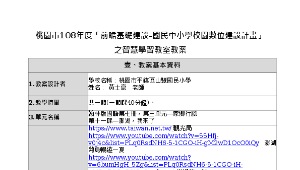 前膽計畫教案