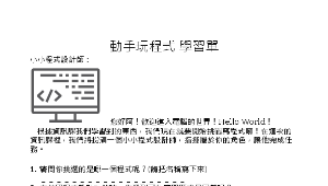 前瞻計畫—資訊科技教案示例—認識程式語言邏輯