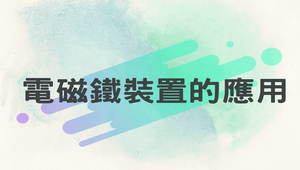 前瞻計畫教學設計─電磁鐵裝置的應用